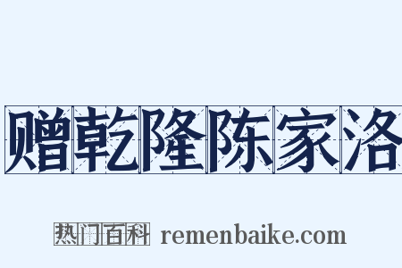 赠乾隆陈家洛是什么意思的图片